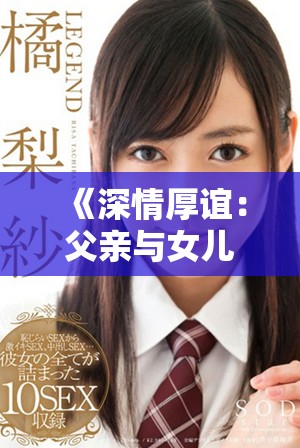 《深情厚誼：父親與女兒之間的溫暖成長(zhǎng)故事》
