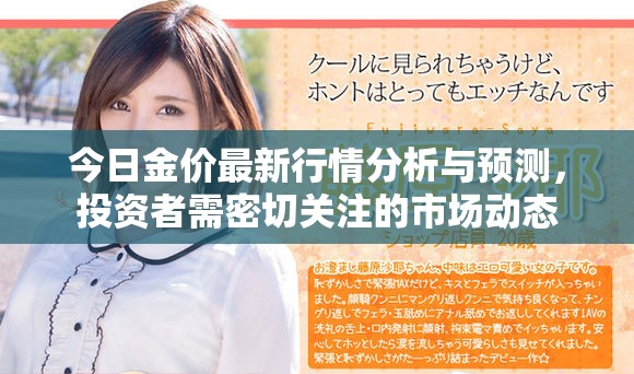 今日金價最新行情分析與預(yù)測，投資者需密切關(guān)注的市場動態(tài)