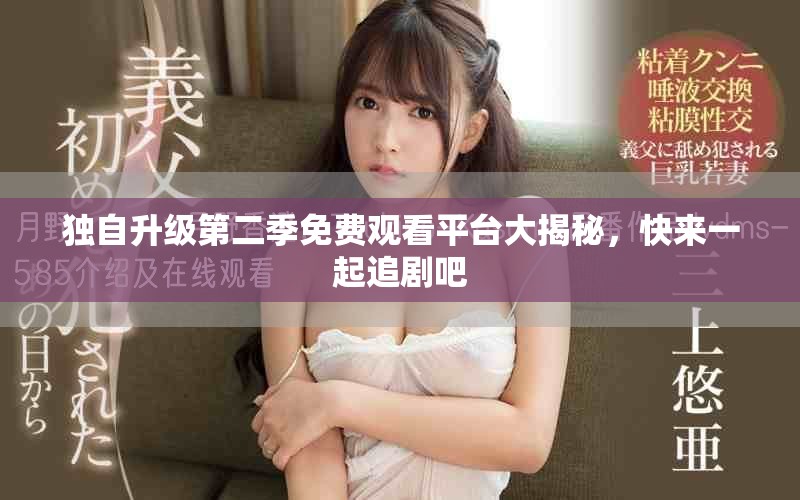 獨自升級第二季免費觀看平臺大揭秘，快來一起追劇吧