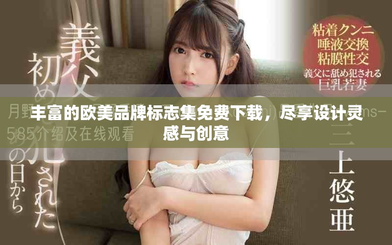豐富的歐美品牌標(biāo)志集免費(fèi)下載，盡享設(shè)計(jì)靈感與創(chuàng)意