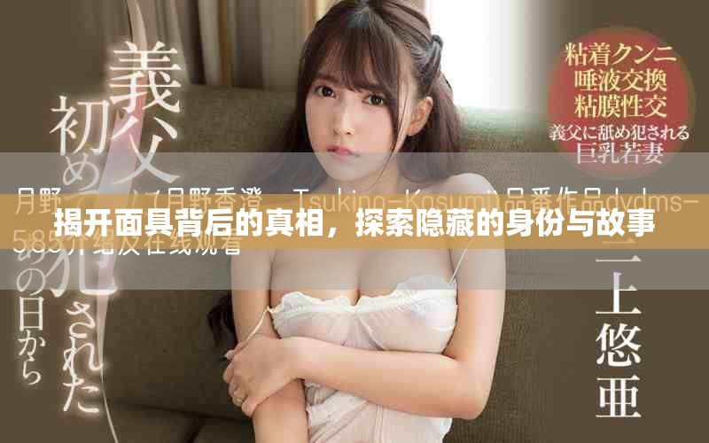 揭開面具背后的真相，探索隱藏的身份與故事