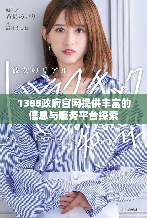 1388政府官網(wǎng)提供豐富的信息與服務(wù)平臺(tái)探索