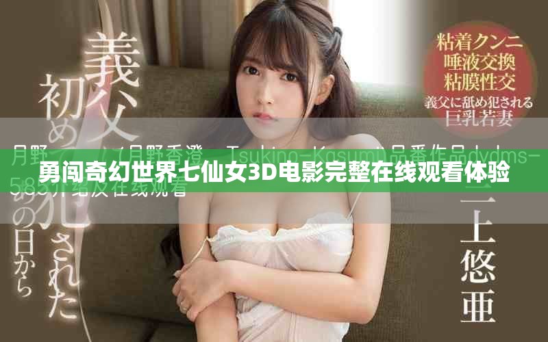 勇闖奇幻世界七仙女3D電影完整在線觀看體驗(yàn)