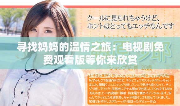 尋找媽媽的溫情之旅：電視劇免費(fèi)觀看版等你來(lái)欣賞