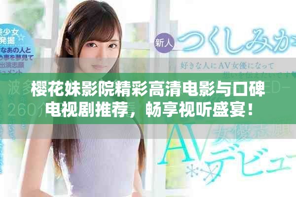櫻花妹影院精彩高清電影與口碑電視劇推薦，暢享視聽盛宴！