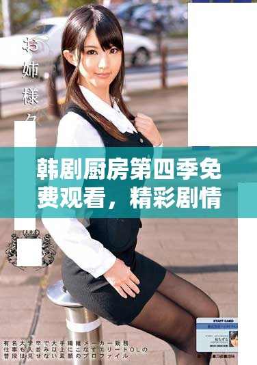 韓劇廚房第四季免費(fèi)觀看，精彩劇情不容錯(cuò)過(guò)