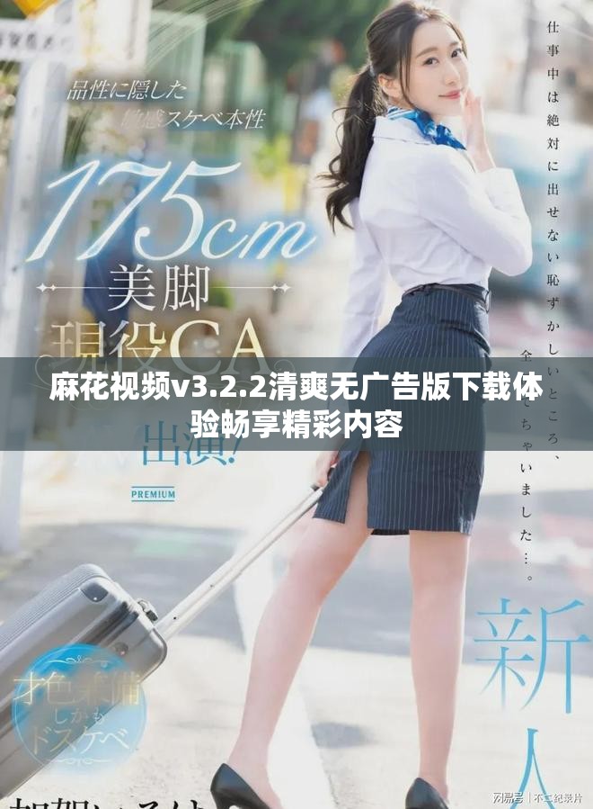 麻花視頻v3.2.2清爽無廣告版下載體驗(yàn)暢享精彩內(nèi)容