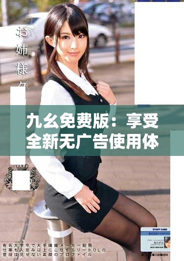 九幺免費(fèi)版：享受全新無廣告使用體驗(yàn)的最佳選擇