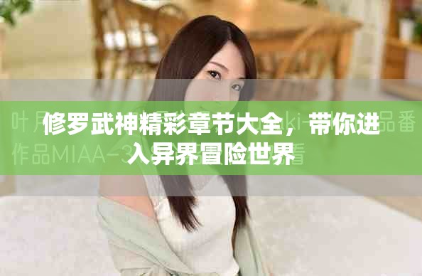 修羅武神精彩章節(jié)大全，帶你進入異界冒險世界