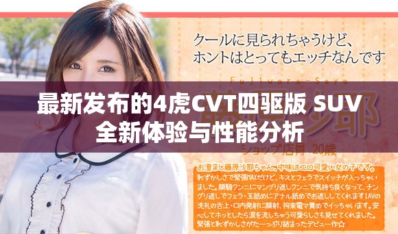 最新發(fā)布的4虎CVT四驅(qū)版 SUV全新體驗(yàn)與性能分析