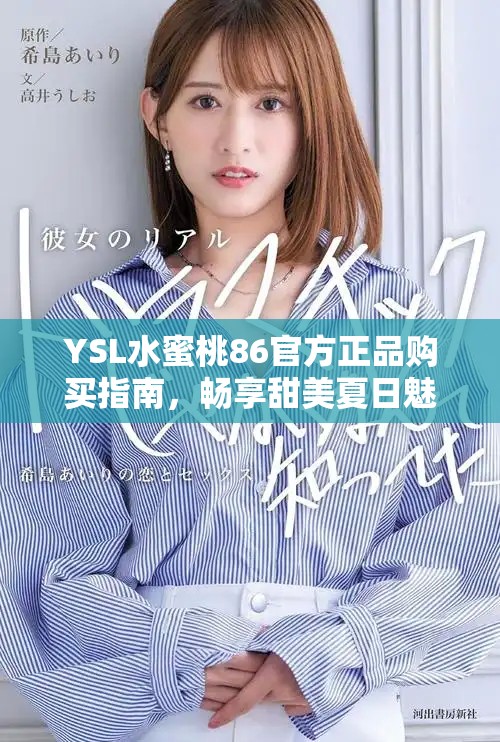 YSL水蜜桃86官方正品購買指南，暢享甜美夏日魅力