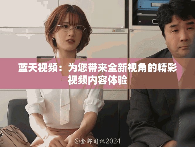 藍(lán)天視頻：為您帶來全新視角的精彩視頻內(nèi)容體驗