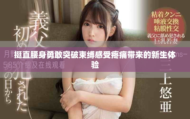 挺直腰身勇敢突破束縛感受疼痛帶來(lái)的新生體驗(yàn)