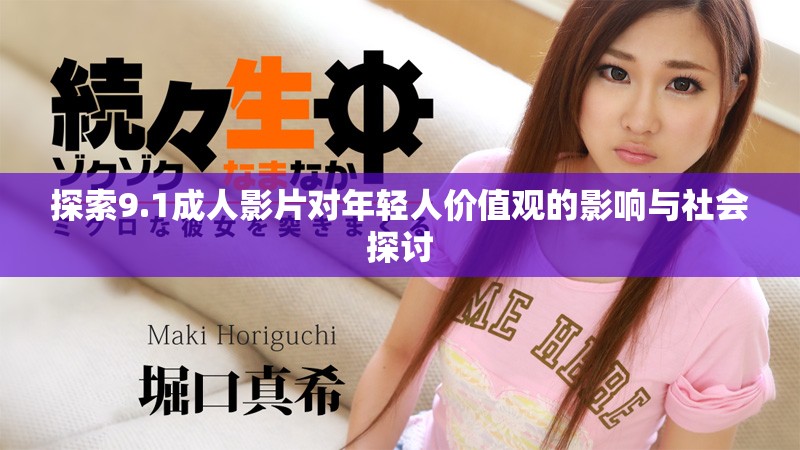 探索9.1成人影片對年輕人價(jià)值觀的影響與社會探討