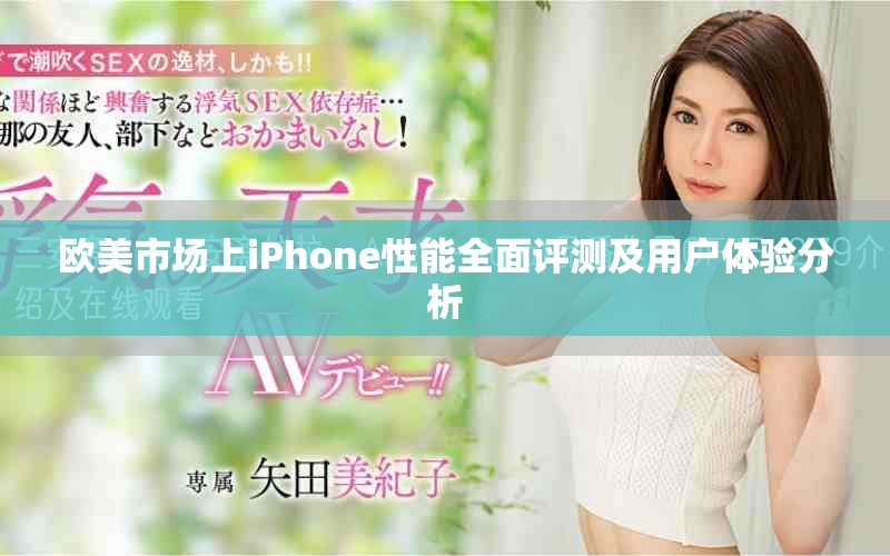歐美市場上iPhone性能全面評測及用戶體驗分析