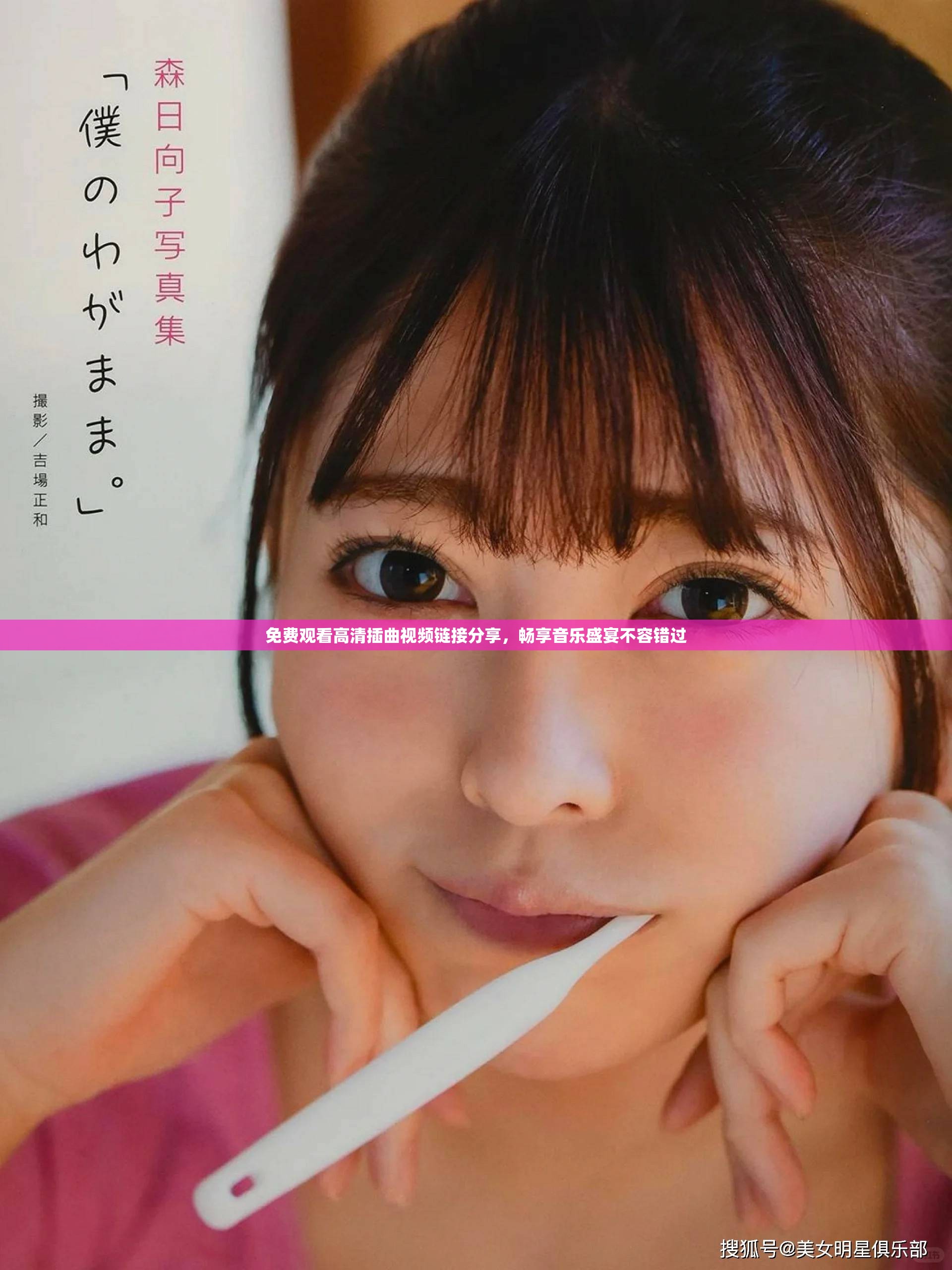 免費(fèi)觀看高清插曲視頻鏈接分享，暢享音樂(lè)盛宴不容錯(cuò)過(guò)