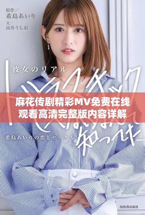 麻花傳劇精彩MV免費在線觀看高清完整版內(nèi)容詳解