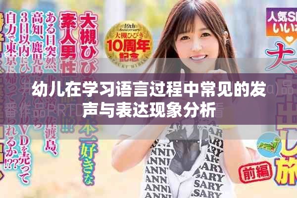幼兒在學習語言過程中常見的發(fā)聲與表達現(xiàn)象分析
