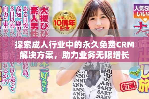 探索成人行業(yè)中的永久免費CRM解決方案，助力業(yè)務(wù)無限增長