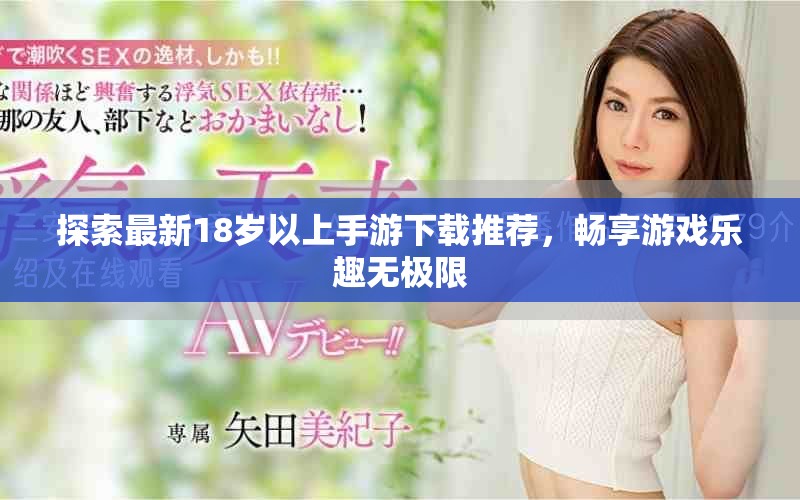 探索最新18歲以上手游下載推薦，暢享游戲樂趣無極限