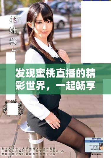 發(fā)現(xiàn)蜜桃直播的精彩世界，一起暢享線上互動(dòng)體驗(yàn)