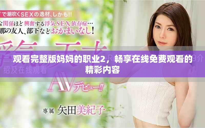 觀看完整版媽媽的職業(yè)2，暢享在線免費(fèi)觀看的精彩內(nèi)容