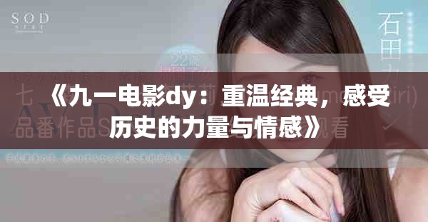 《九一電影dy：重溫經(jīng)典，感受歷史的力量與情感》