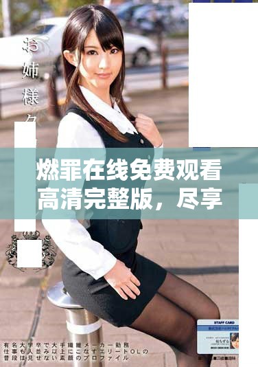 燃罪在線免費(fèi)觀看高清完整版，盡享精彩劇情與刺激體驗(yàn)