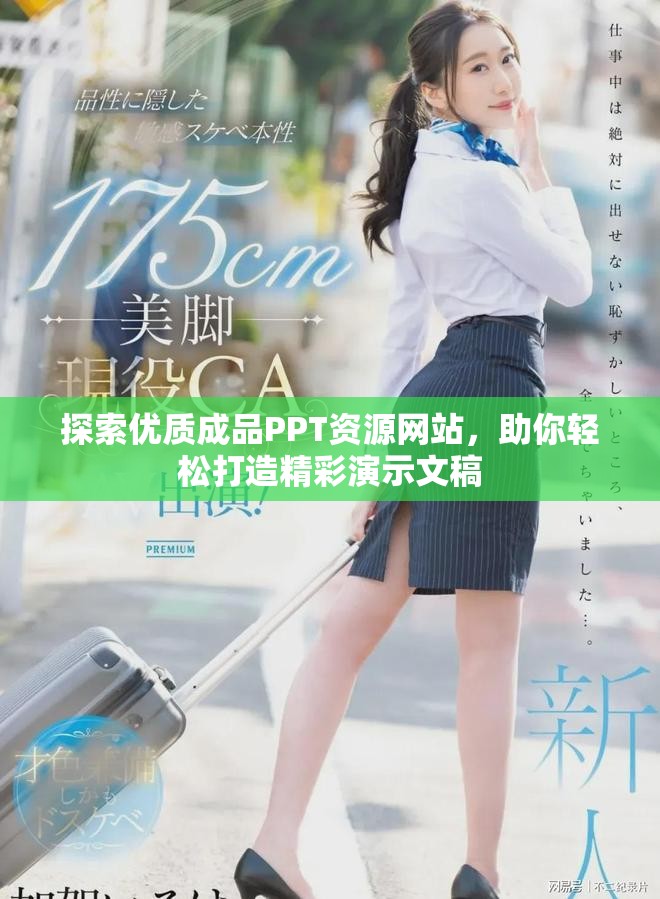 探索優(yōu)質(zhì)成品PPT資源網(wǎng)站，助你輕松打造精彩演示文稿