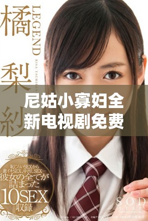 尼姑小寡婦全新電視劇免費(fèi)觀看，精彩劇情等你來發(fā)現(xiàn)！