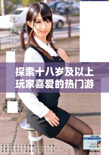 探索十八歲及以上玩家喜愛的熱門游戲，享受無限樂趣與挑戰(zhàn)