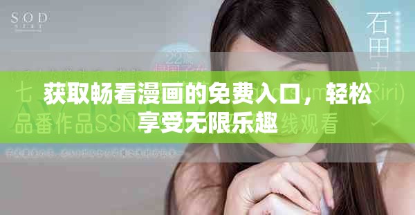 獲取暢看漫畫的免費入口，輕松享受無限樂趣
