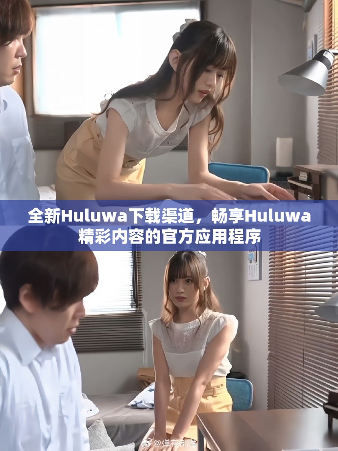 全新Huluwa下載渠道，暢享Huluwa精彩內(nèi)容的官方應(yīng)用程序