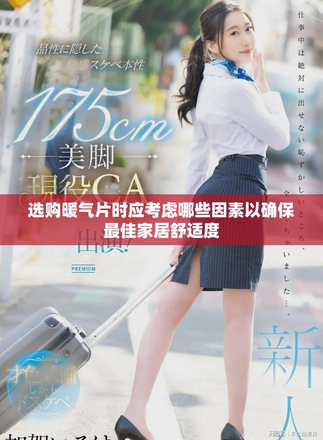 選購暖氣片時應(yīng)考慮哪些因素以確保最佳家居舒適度