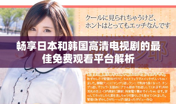 暢享日本和韓國高清電視劇的最佳免費(fèi)觀看平臺(tái)解析
