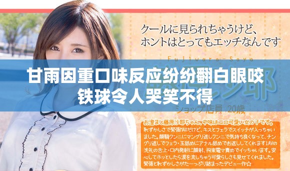 甘雨因重口味反應(yīng)紛紛翻白眼咬鐵球令人哭笑不得