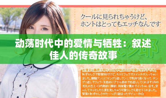動蕩時(shí)代中的愛情與犧牲：敘述佳人的傳奇故事