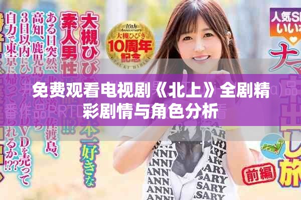 免費(fèi)觀看電視劇《北上》全劇精彩劇情與角色分析