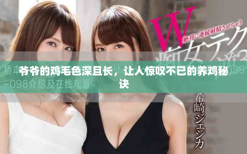 爺爺?shù)碾u毛色深且長，讓人驚嘆不已的養(yǎng)雞秘訣