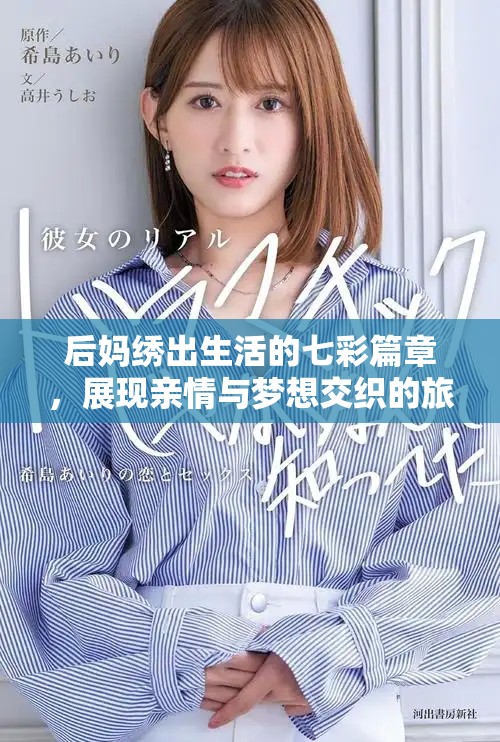 后媽繡出生活的七彩篇章，展現(xiàn)親情與夢想交織的旅程
