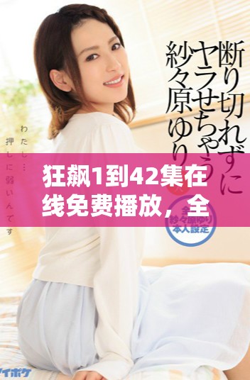 狂飆1到42集在線免費播放，全劇精彩內(nèi)容一網(wǎng)打盡