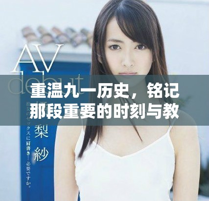 重溫九一歷史，銘記那段重要的時(shí)刻與教訓(xùn)