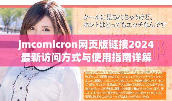 jmcomicron網(wǎng)頁版鏈接2024最新訪問方式與使用指南詳解