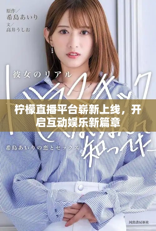 檸檬直播平臺(tái)嶄新上線(xiàn)，開(kāi)啟互動(dòng)娛樂(lè)新篇章