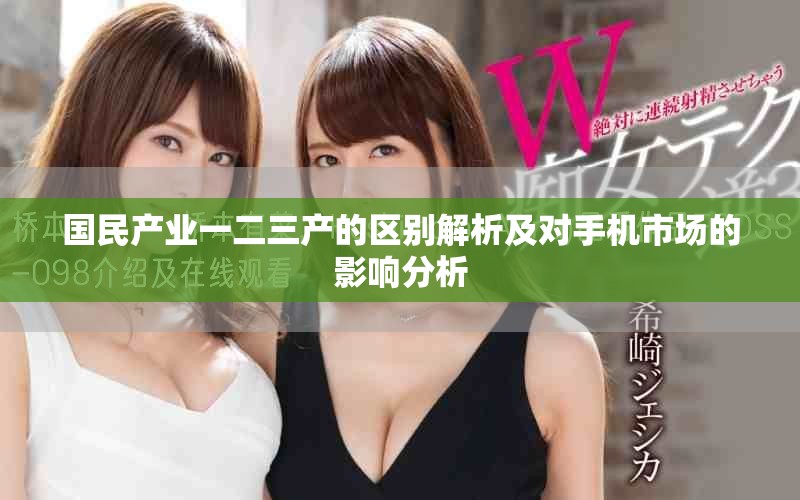 國民產業(yè)一二三產的區(qū)別解析及對手機市場的影響分析