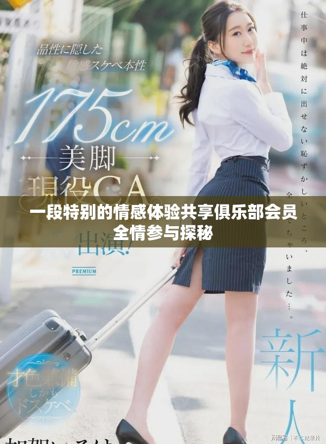 一段特別的情感體驗(yàn)共享俱樂(lè)部會(huì)員全情參與探秘