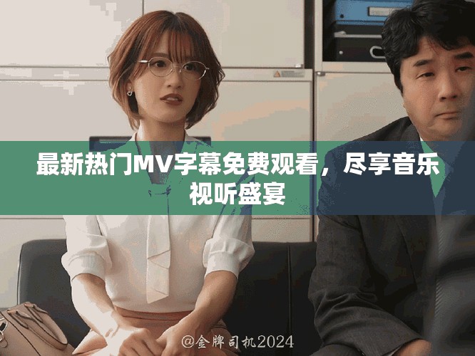 最新熱門MV字幕免費(fèi)觀看，盡享音樂視聽盛宴