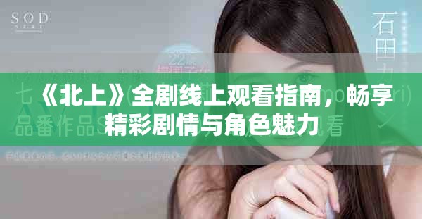 《北上》全劇線上觀看指南，暢享精彩劇情與角色魅力