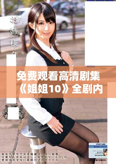 免費觀看高清劇集《姐姐10》全劇內(nèi)容無需付費在線看
