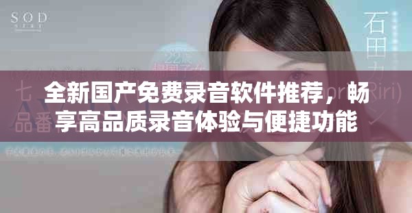 全新國產(chǎn)免費(fèi)錄音軟件推薦，暢享高品質(zhì)錄音體驗(yàn)與便捷功能